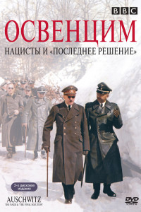 Аушвиц: Взгляд на нацизм изнутри 