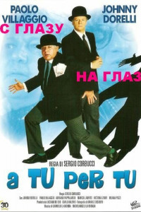 С глазу на глаз 