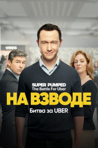 Заряженные: Битва за Uber 