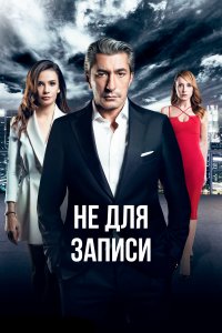 Не для записи 