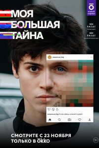 Моя большая тайна 