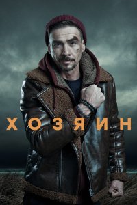 Хозяин 