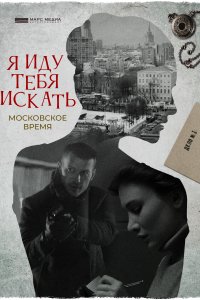 Я иду тебя искать 