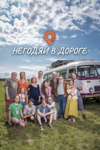Негодяи в дороге 