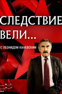 Следствие вели 