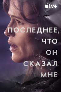 Последнее, что он мне сказал 