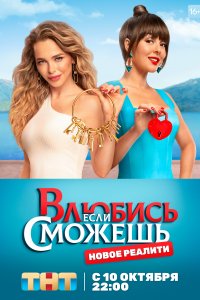 Влюбись, если сможешь 
