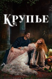 Крупье 