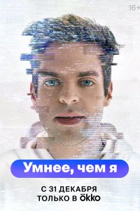 Умнее, чем я 