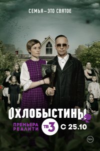Охлобыстины 