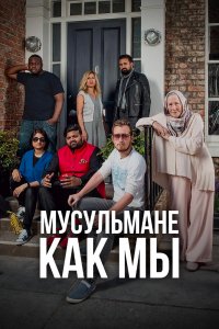 Мусульмане как мы 