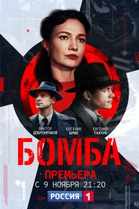 Бомба 