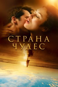Страна чудес 