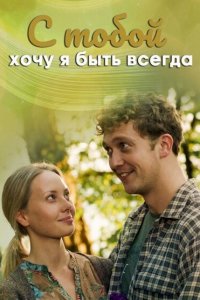 С тобой хочу я быть всегда 