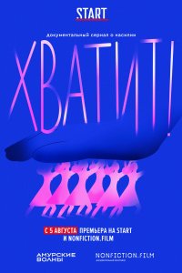 Хватит 