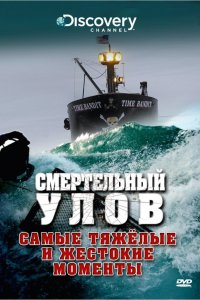Смертельный улов 
