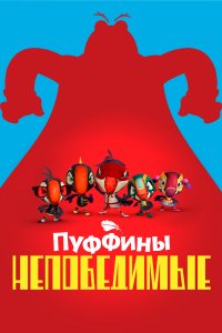 Пуффины непобедимые 