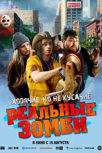 Реальные зомби 