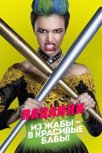 Пацанки 