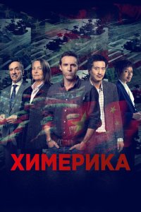 Химерика 