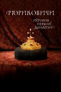 Рюриковичи. История первой династии 