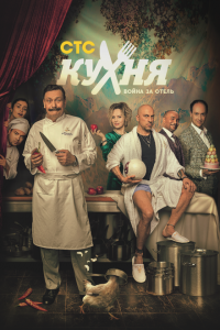 Кухня. Война за отель 