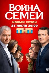 Война семей 