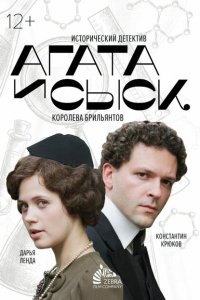 Агата и сыск 