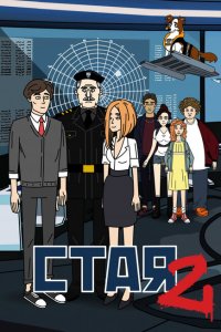 Стая 2 