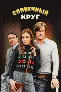 Солнечный круг 