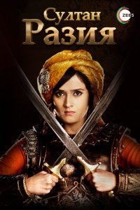 Султан Разия 