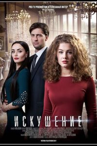 Искушение 