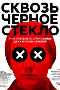 Сквозь чёрное стекло 