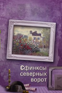 Сфинксы северных ворот 