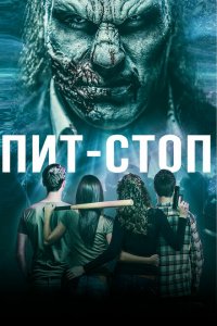 Кислотная остановка 