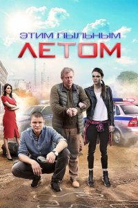 Этим пыльным летом 