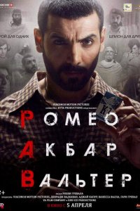 Ромео. Акбар. Вальтер 