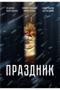 Праздник 