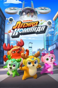 Лесная команда 