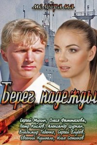 Берег надежды 