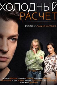 Холодный расчет 