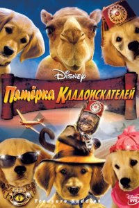 Пятерка кладоискателей 