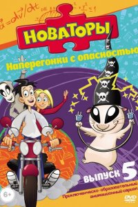 Новаторы 