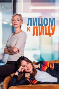 Лицом к лицу 