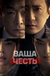 Ваша честь 