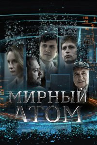 Мирный атом 