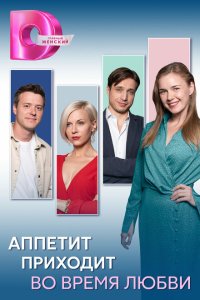 Аппетит приходит во время любви 