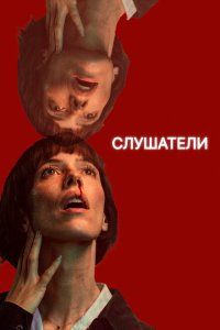 Слушатели 
