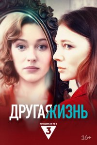 Другая жизнь 