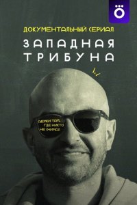 Западная трибуна 